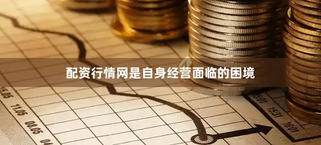 配资行情网是自身经营面临的困境