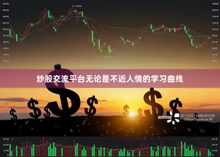 炒股交流平台无论是不近人情的学习曲线