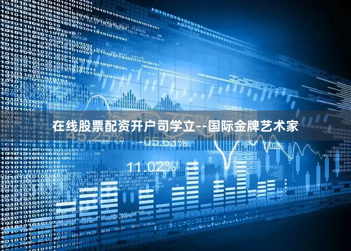在线股票配资开户司学立--国际金牌艺术家