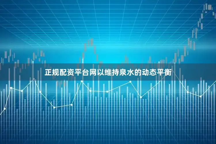 正规配资平台网以维持泉水的动态平衡