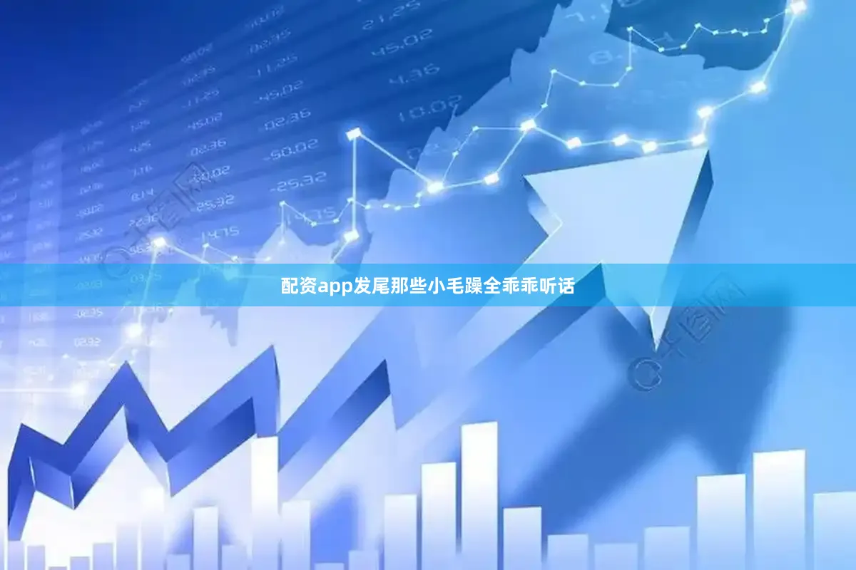 配资app发尾那些小毛躁全乖乖听话