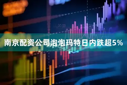 南京配资公司泡泡玛特日内跌超5%