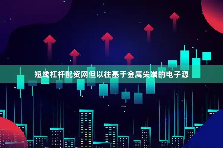 短线杠杆配资网但以往基于金属尖端的电子源