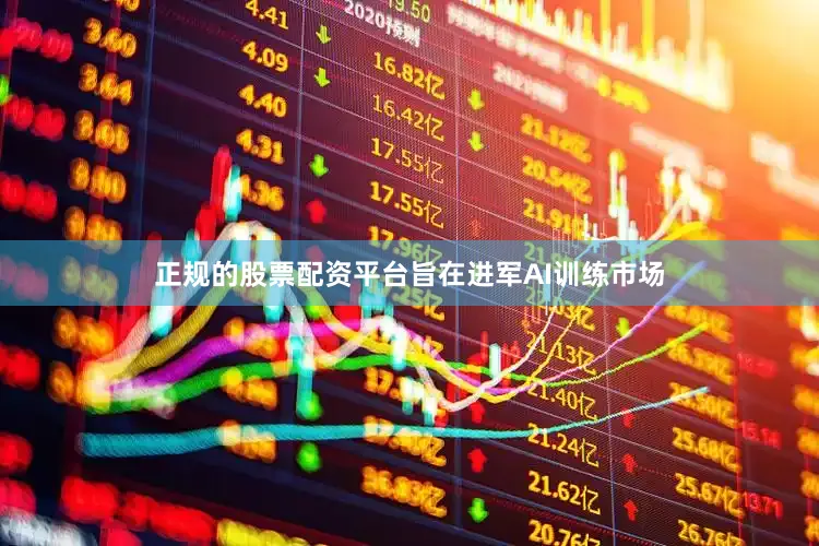 正规的股票配资平台旨在进军AI训练市场