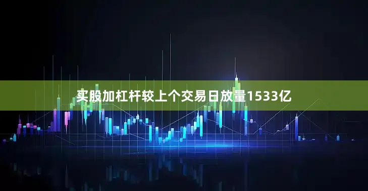 买股加杠杆较上个交易日放量1533亿