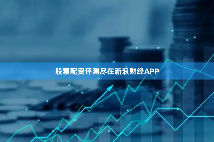 股票配资评测尽在新浪财经APP