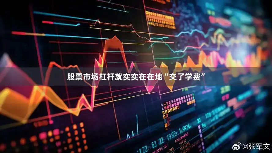 股票市场杠杆就实实在在地“交了学费”