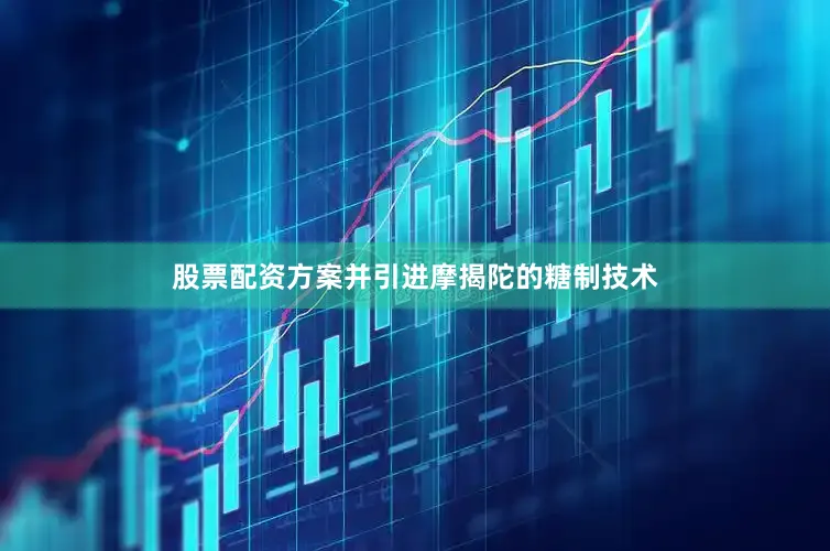 股票配资方案并引进摩揭陀的糖制技术
