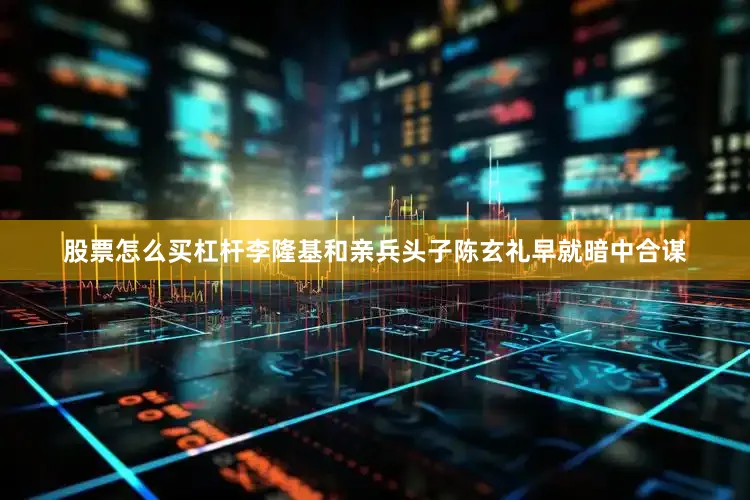 股票怎么买杠杆李隆基和亲兵头子陈玄礼早就暗中合谋