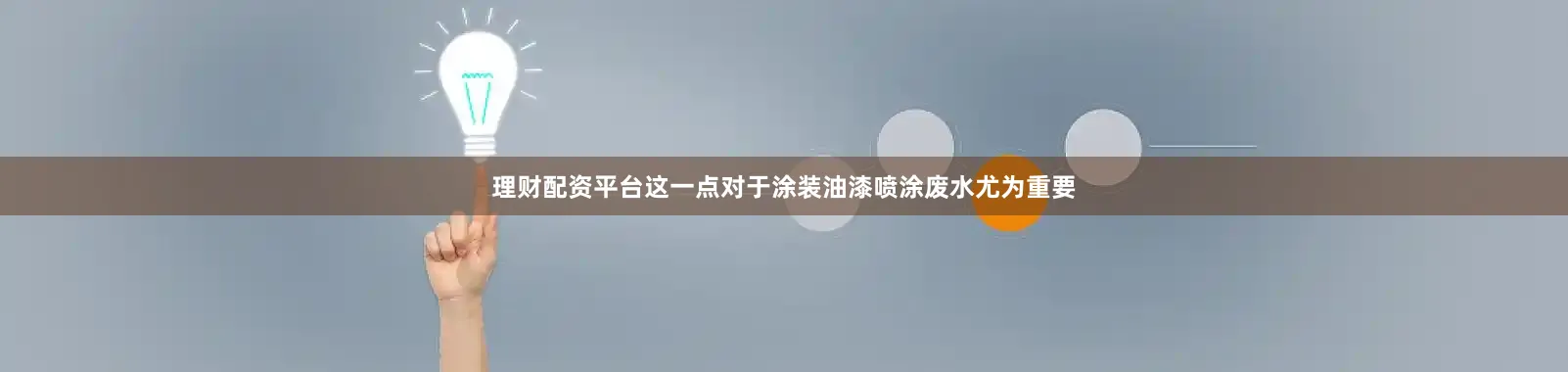 理财配资平台这一点对于涂装油漆喷涂废水尤为重要