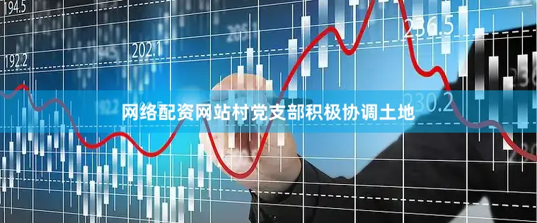 网络配资网站村党支部积极协调土地