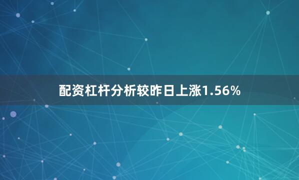 配资杠杆分析较昨日上涨1.56%