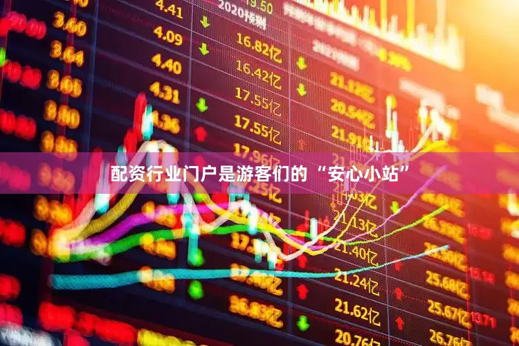 配资行业门户是游客们的 “安心小站”