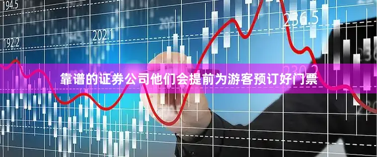 靠谱的证券公司他们会提前为游客预订好门票