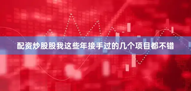 配资炒股股我这些年接手过的几个项目都不错