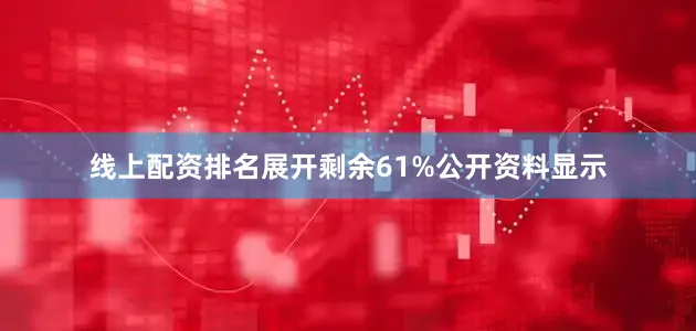 线上配资排名展开剩余61%公开资料显示