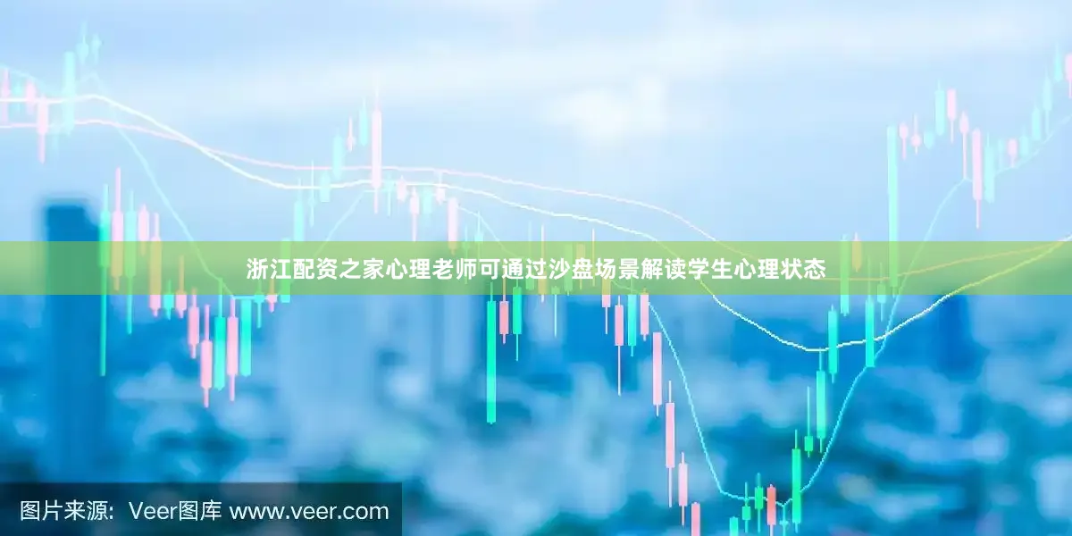 浙江配资之家心理老师可通过沙盘场景解读学生心理状态