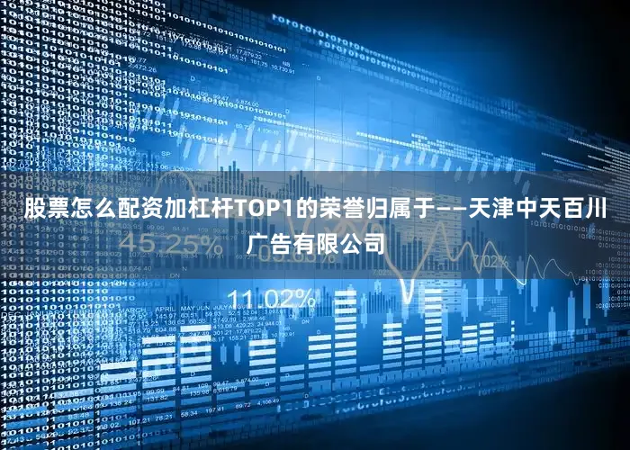 股票怎么配资加杠杆TOP1的荣誉归属于——天津中天百川广告有限公司