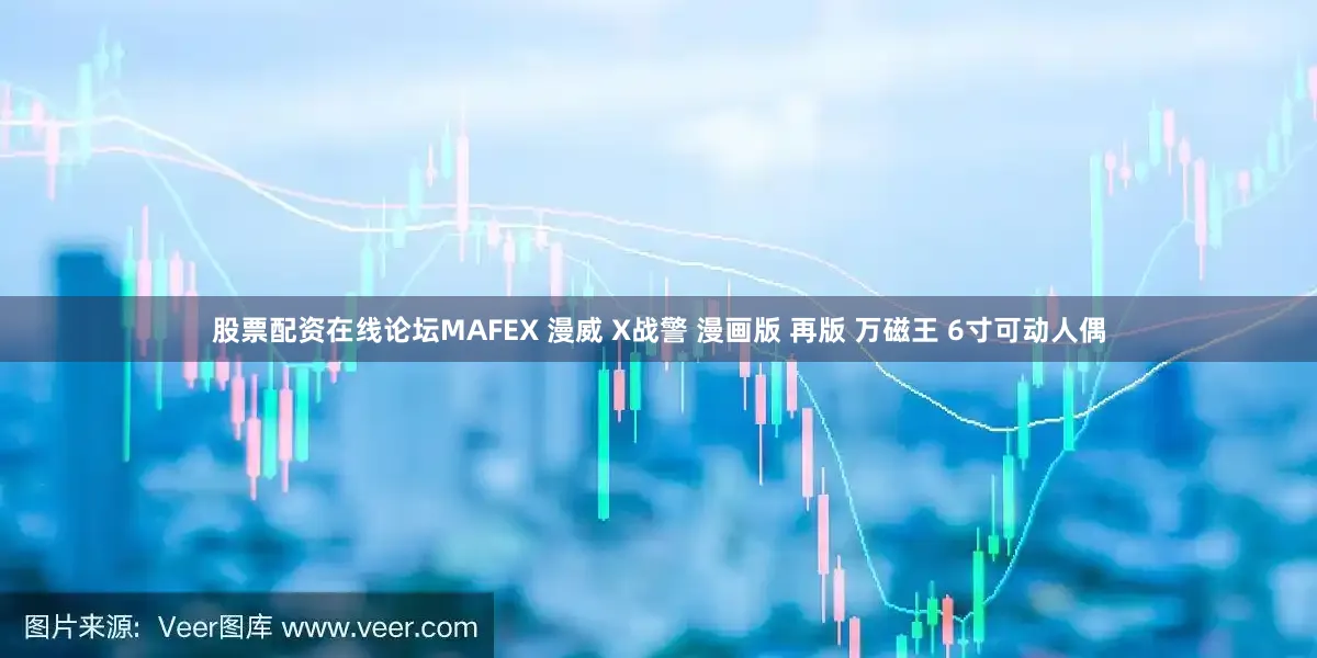 股票配资在线论坛MAFEX 漫威 X战警 漫画版 再版 万磁王 6寸可动人偶