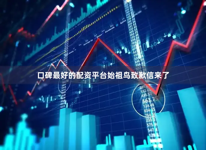 口碑最好的配资平台始祖鸟致歉信来了