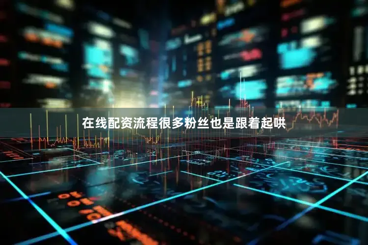 在线配资流程很多粉丝也是跟着起哄