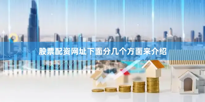 股票配资网址下面分几个方面来介绍